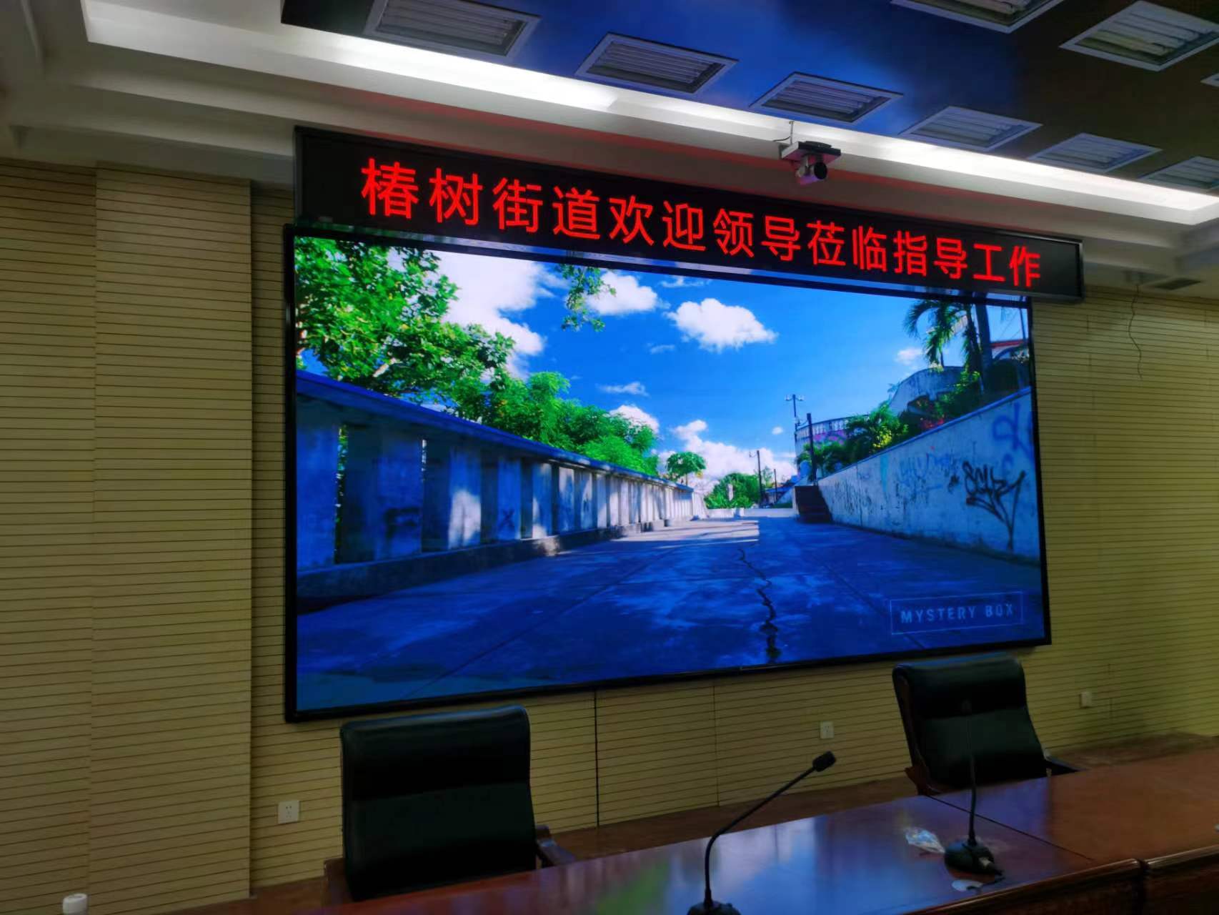 西城区政府椿树街道会议室显示屏项目顺利竣工