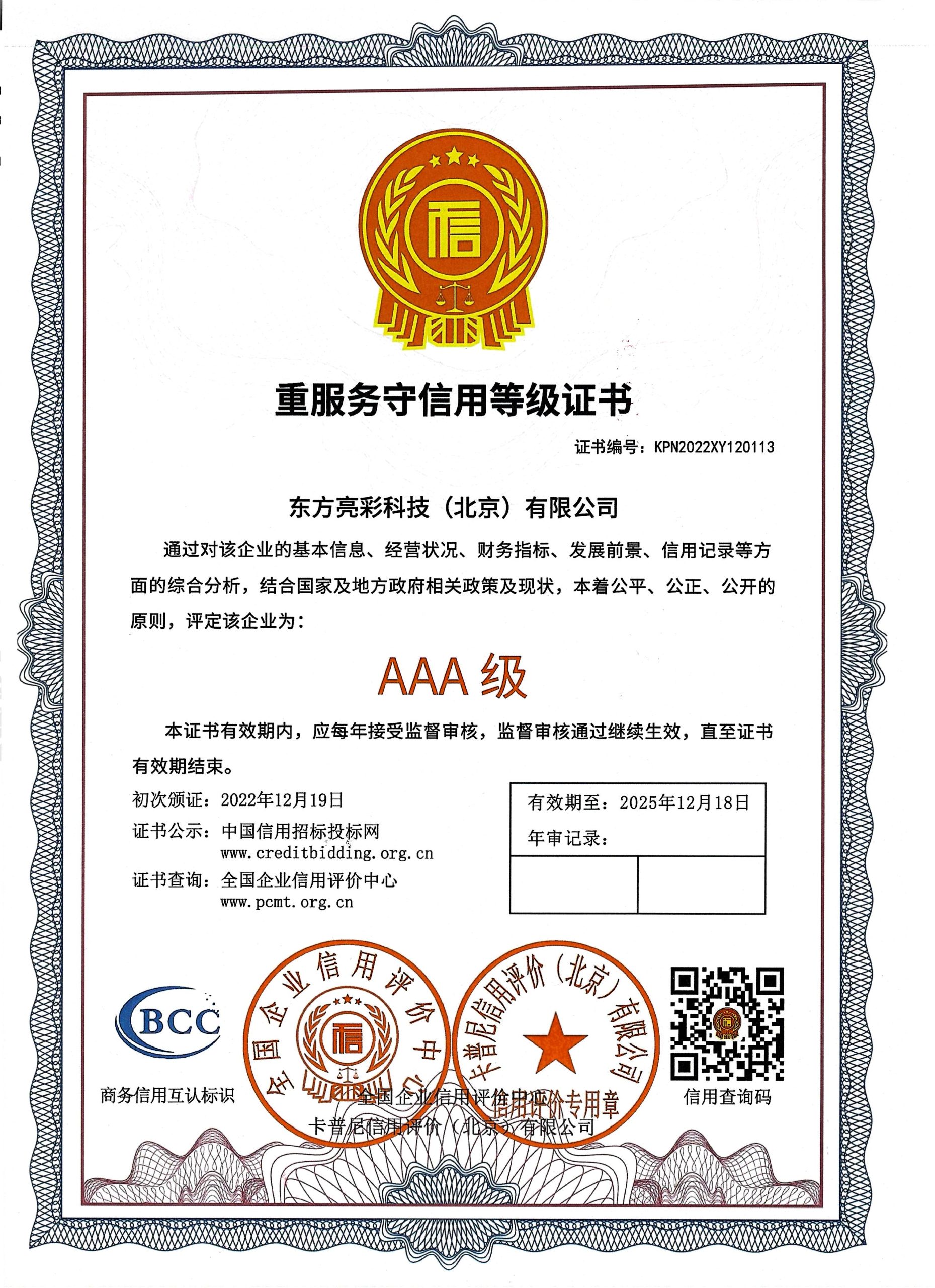重服务守信用AAA证书