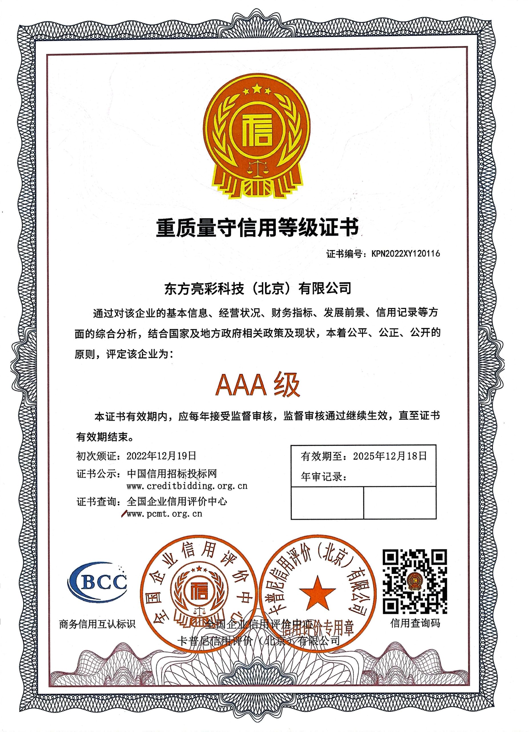 重质量守信用AAA证书
